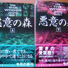 　タナ・フレンチ「悪意の森」を読む」