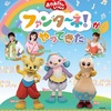 【静岡】イベント「おかあさんといっしょ ファンターネ！がやってきた」が2024年3月10日（日）に開催（チケット発売中です）