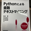 【書籍メモ】『Pythonによる金融テキストマイニング』（朝倉書店）