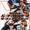 電脳戦機バーチャロン マーズのゲームと攻略本とサウンドトラック　プレミアソフトランキング