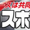 「共同通信社杯」主力メンバー及び狙い目選手!