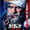 バイオレント・ナイト
