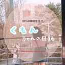 ０からの韓国生活くもんちゃんの日記