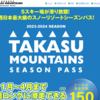 岐阜県5つのスキー場シーズン券　TAKASU MOUNTAINS SEASON PASS 2024　￥68,000