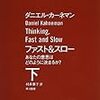 Ｄ・カーネマン「ファスト＆スロー」（１３）第２９章から３４章
