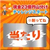 ＼無料スクラッチで現金を当てよう／
