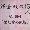 鎌倉殿の13人 第19回 頼朝と義経 引き裂かれた兄弟