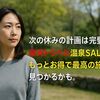 次の休みの計画は完璧？楽天トラベル温泉SALEなら、もっとお得で最高の旅が見つかるかも。