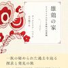 ヴィクトリア・べラム「雄鶏の家：ウクライナのある家族の回想録」1093冊目