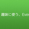 趣味に使うEvernote