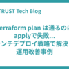 Terraform plan は通るのにapplyで失敗...ブランチデプロイ戦略で解決した運用改善事例
