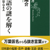 日本語の謎を解く　最新言語学Q＆A