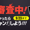 第2回「少年ジャンプ＋」連載グランプリの一次審査を開始しました！