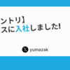 【入社エントリ】効率化大好きなエンジニアがプレックスに入社した理由
