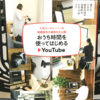 『おうち時間を使ってはじめるYouTube』の要約と感想