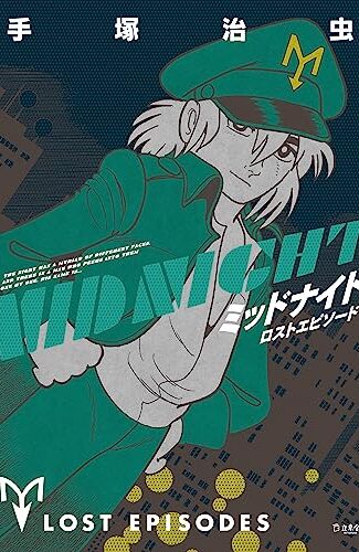 【漫画レビュー/感想/あらすじ】ミッドナイト ロストエピソード【手塚治虫 】