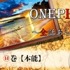 【⑭巻:ONEPIECE】本能