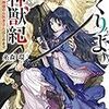 『かくりよ神獣紀 異世界で、神様のお医者さんはじめます。』感想