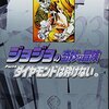 ジョジョの奇妙な冒険 23 Part4 ダイヤモンドは砕けない 6