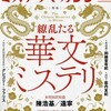 『ミステリマガジン』2024年3月号No.763【繚乱たる華文ミステリ】