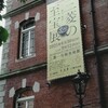 三菱創業150周年記念 三菱の至宝展