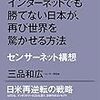 【良書チェック】モノ造りでもインターネットでも勝てない日本が、再び世界を驚かせる方法 : センサーネット構想