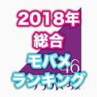 乃木坂46 18年総合モバメ送信数ランキング Glob Kizza ぐろぶきっざ 乃木坂46 18年総合モバメ送信数ランキング Glob Kizza ぐろぶきっざ