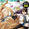 魔石グルメ｜13巻特典まとめ｜ストア一覧