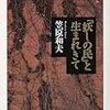 笠原和夫『「妖しの民」と生まれきて』と『映画はやくざなり』を読む