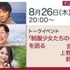 宮台真司　上野千鶴子　鈴木涼美「制服少女たちのその後」を語る “女”を売ること、その生存戦略をめぐって