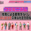 最近のフェミニズムについて色々書く