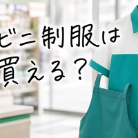 コンビニ制服は買える？中古販売・コスプレ用の入手方法と注意点を解説