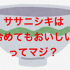 ササニシキは冷めてもおいしい〜楽天ふるさと納税のお米はこれ一択〜