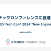 初めてテックカンファレンスに登壇しました 〜STORES Tech Conf 2024 "New Engineering"〜