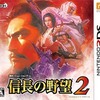 今３ＤＳの信長の野望 2[通常版]というゲームにとんでもないことが起こっている？