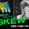 「skew（スキュー）高品質CBDベイプ: やすらぎ&健康サポート、豊富なフレーバー、THCフリー」