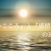 気持ちのちがい、「心（こころ）」と「感情」の違い