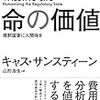 『命の価値――規制国家に人間味を』(Cass Sunstein[著] 山形浩生[訳] 勁草書房 2017//2014)