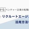 未経験からベンチャー転職は可能？リクルートエージェント活用法と成功への道