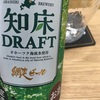 【網走ビール】知床ドラフト見た目も味も凄かった件