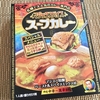 【コンソメ風味でメキシカン!?】「マジックスパイス」のレトルトスープカレーが予想外にオシャレなんすけど