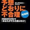 BOOK〜あなたがそれを選ぶわけ！…『予想どおりに不合理』