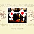 建国記念の日、おめでとうございます