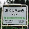 2023.7.4　「村はみんなの「まぼろし」ー（石北本線・奥白滝信号場）」