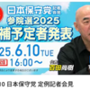 【日本保守党】参院選候補者発表！ついに！