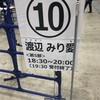 1月20日(日)  「帰り道は遠回りしたくなる」ビッグサイト個握