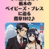 大手から地方への婚活乗り換え、その魅力とは？栃木のベイビーズ・ブレスに迫る。霞草1912♪