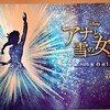 【ミュージカル】「アナと雪の女王」（劇団四季）観ました。