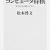 ドキュメント　コンピュータ将棋