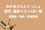 【おかあさんといっしょ】最新ベスト 歴代CD一覧！収録曲・配信情報